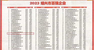 操大胸美女偷拍权威发布丨2023绍兴市百强企业公布，长业建设集团位列第18位
